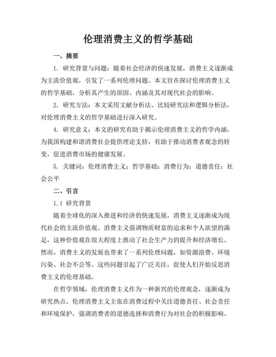 伦理消费主义的哲学基础