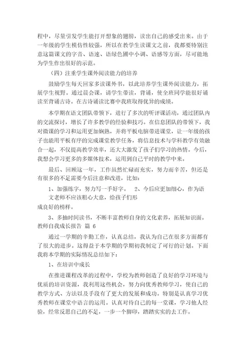 教师自我成长报告