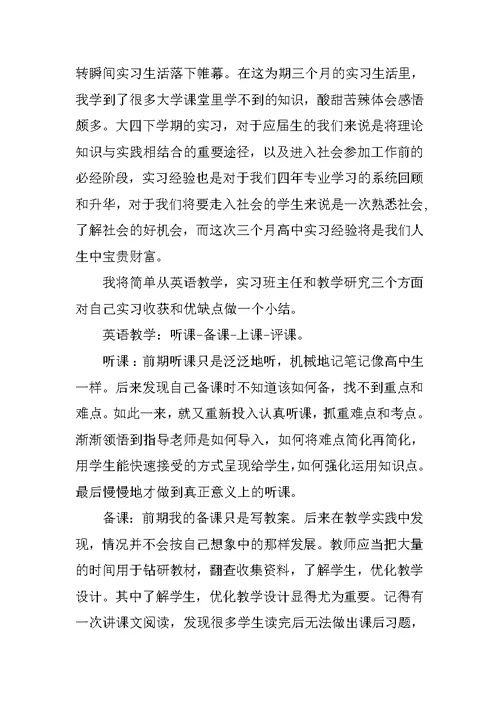 高中英语实习教师总结