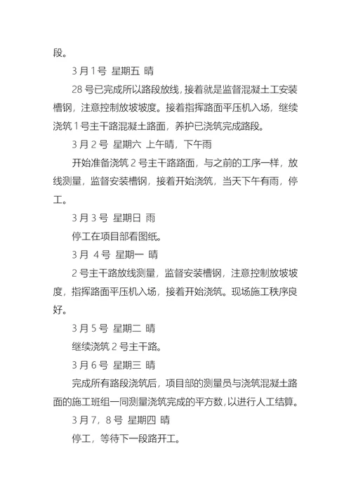 有关工地工作的实习日记