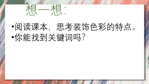 3.用装饰色彩来表达++课件共28页-2022-2023学年人美版八年级美术上册