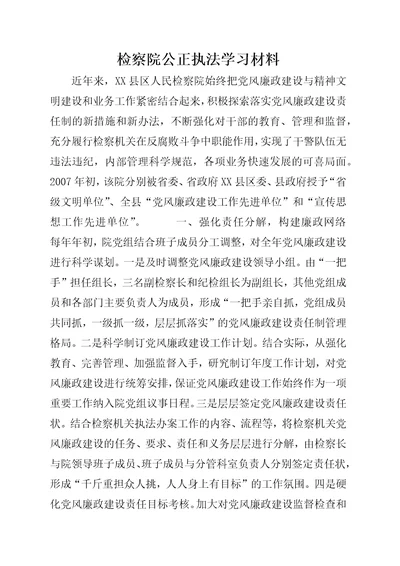 检察院公正执法学习材料