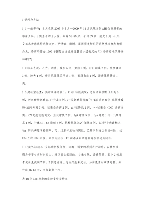 自身免疫性肝炎8例临床分析.docx