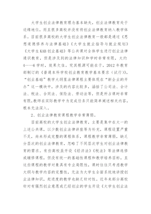 大学生创业法律教育体系探析论文.docx