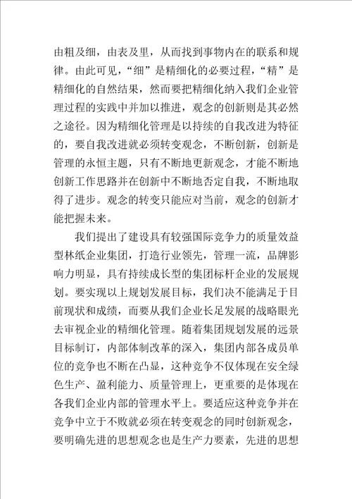 企业精细化管理心得体会