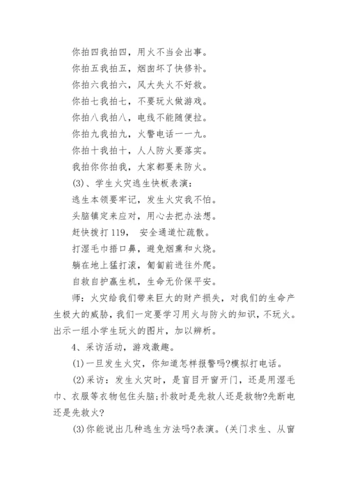 消防安全教育主题班会教案.docx