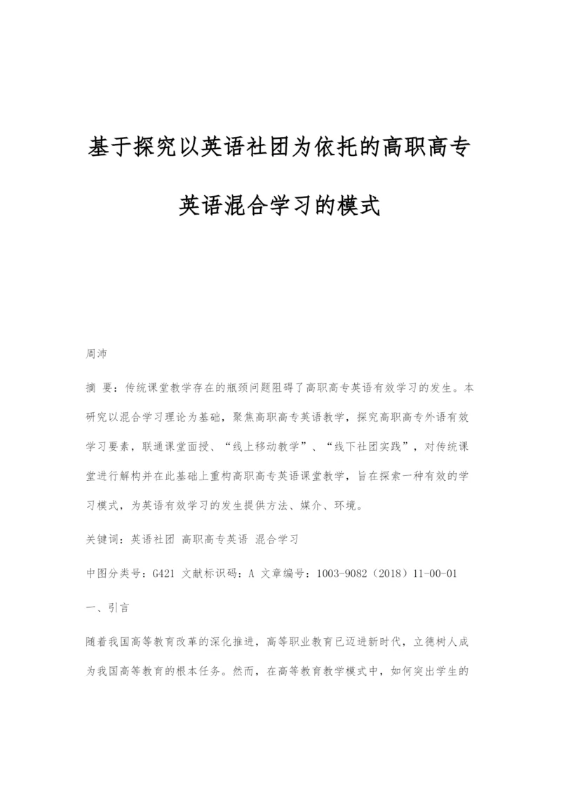 基于探究以英语社团为依托的高职高专英语混合学习的模式.docx