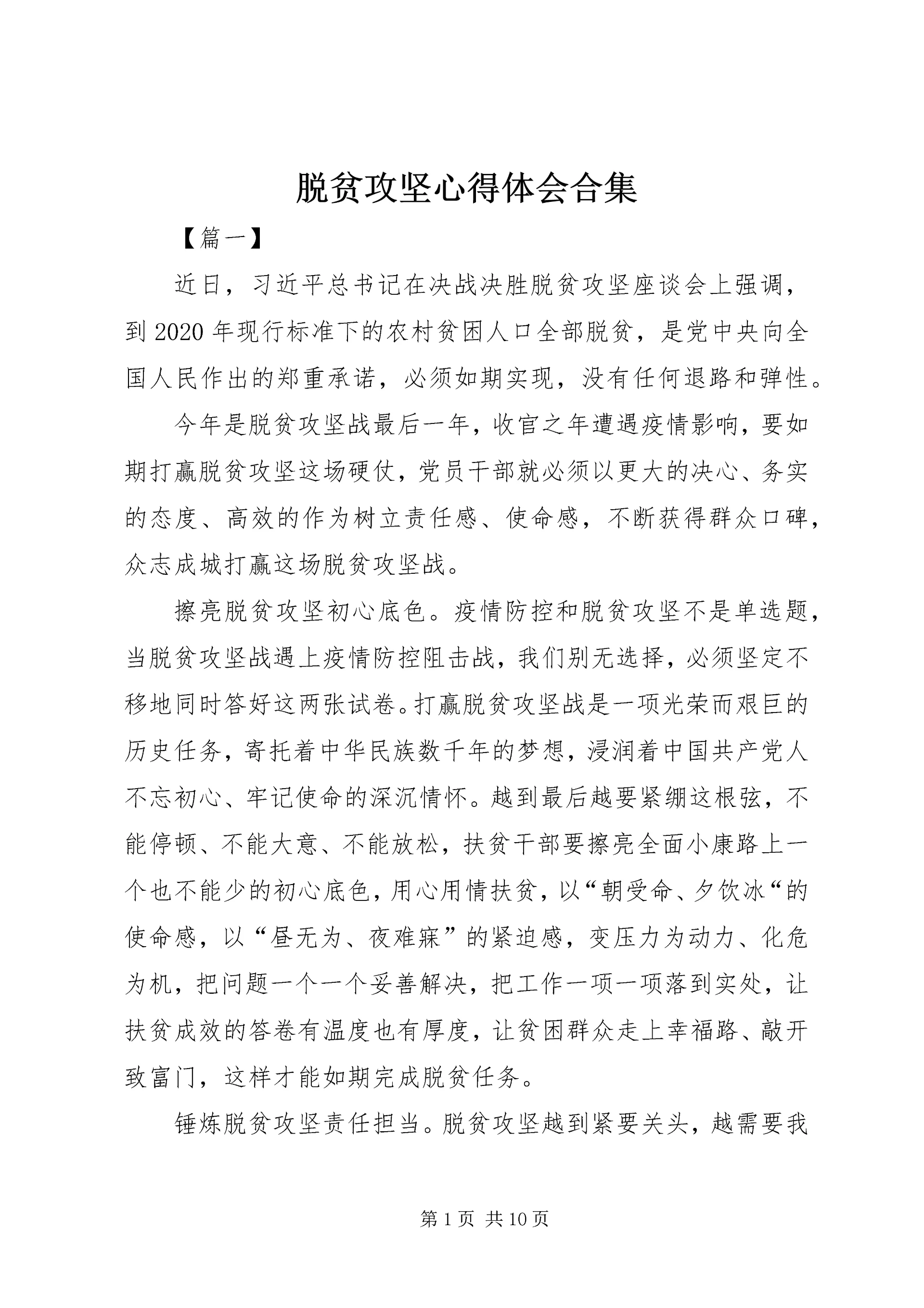 脱贫攻坚心得体会合集.docx