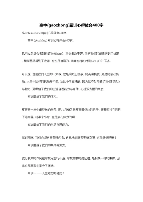 高中军训心得体会400字