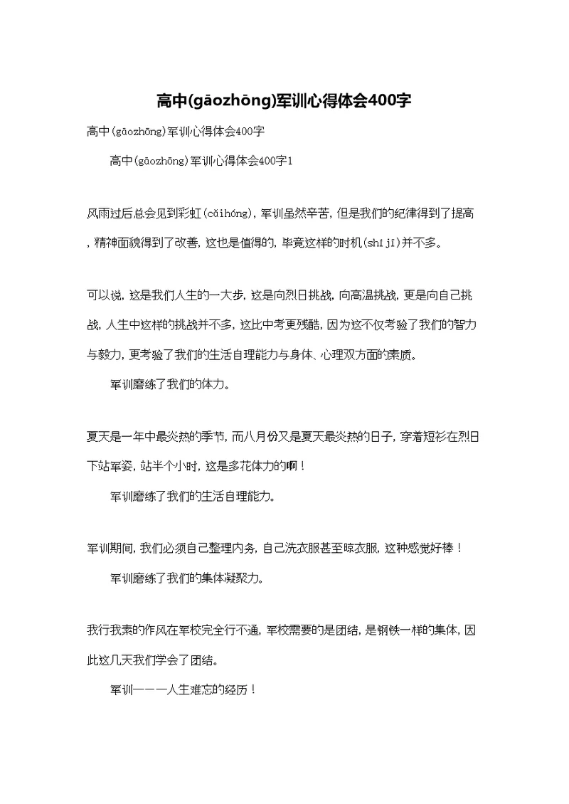 高中军训心得体会400字