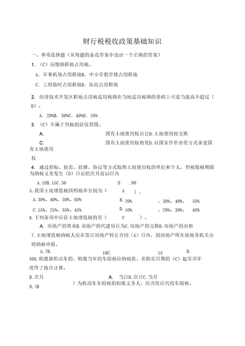 财行税税收政策基础知识