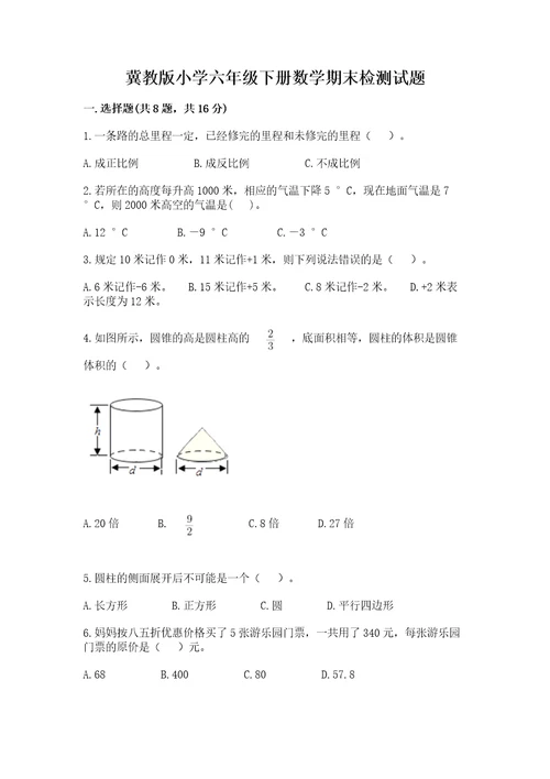 冀教版小学六年级下册数学期末检测试题含答案典型题