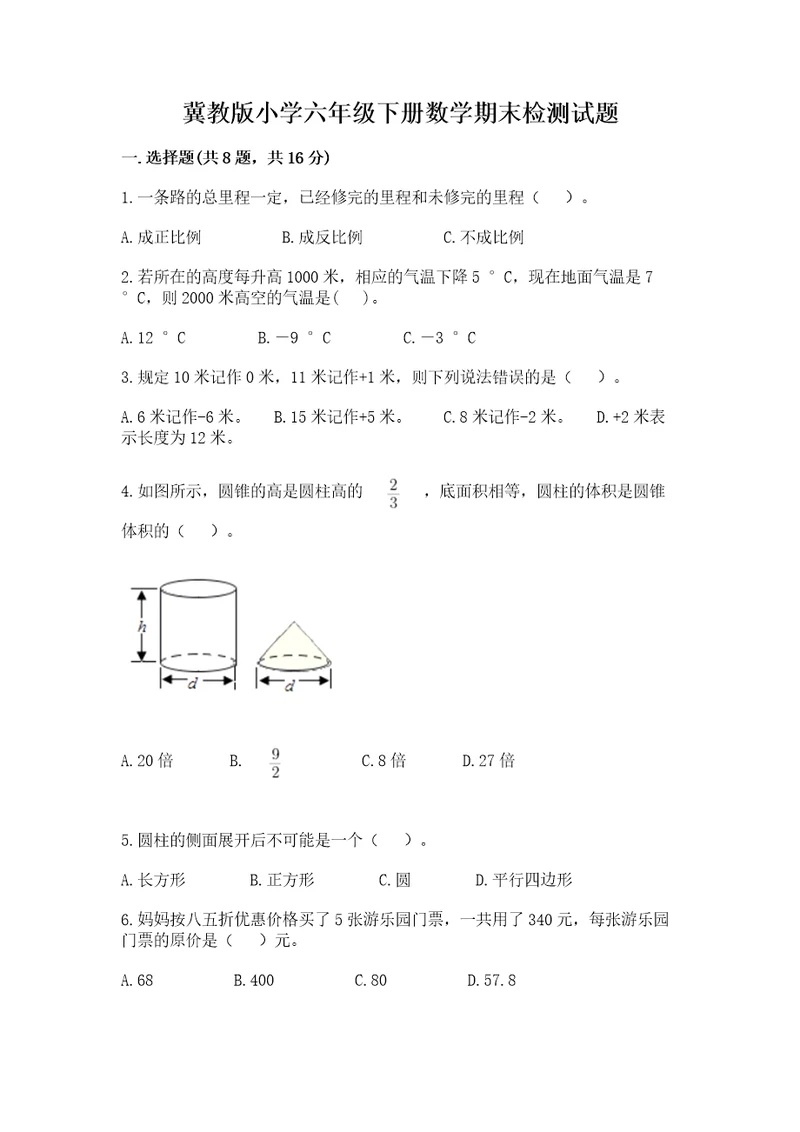 冀教版小学六年级下册数学期末检测试题含答案典型题