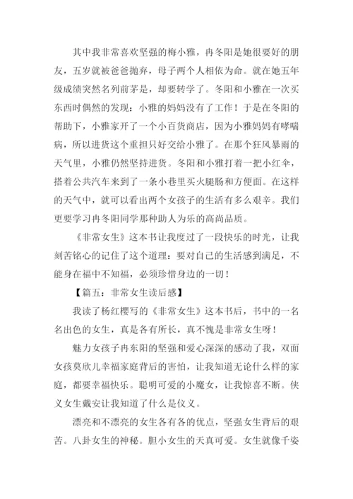 非常女生书读后感.docx