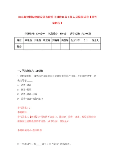 山东辉煌国际物流发展有限公司招聘8名工作人员模拟试卷附答案解析第6期