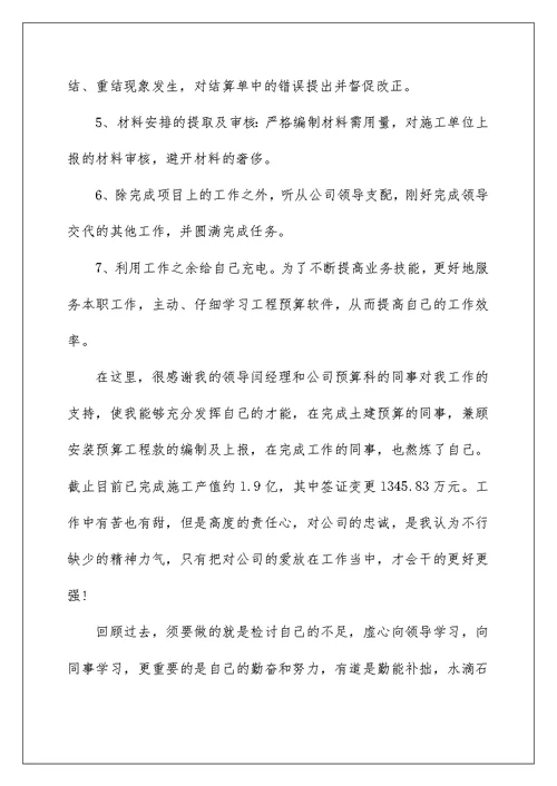最新工程预算员工作总结范文