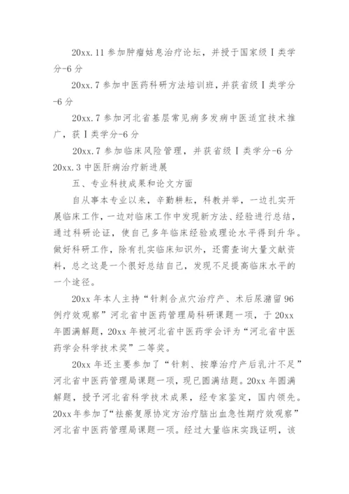 副主任医师晋升专业技术工作总结_2.docx