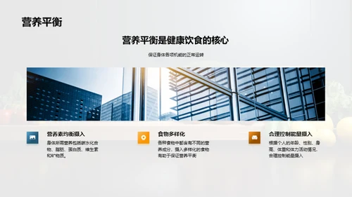 健康饮食与生活方式