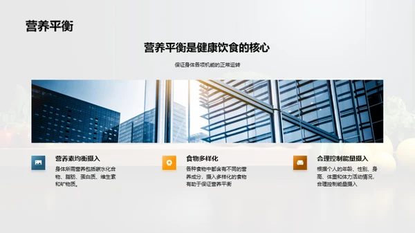健康饮食与生活方式
