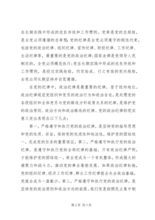 学习“讲规矩有纪律”心得体会[合集] (3).docx