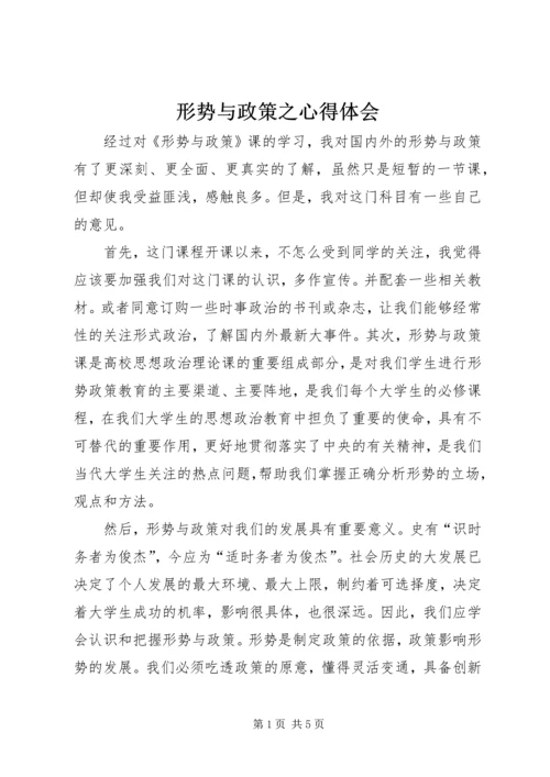 形势与政策之心得体会.docx