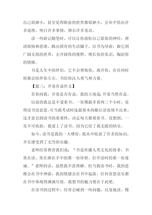 开卷有益作文-4.docx