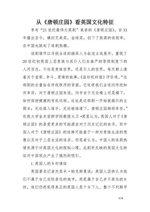 从《唐顿庄园》看英国文化特征