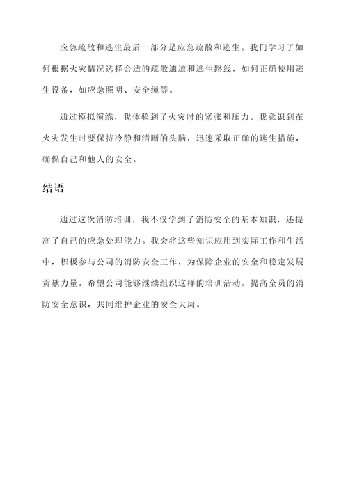 企业参加消防培训心得体会