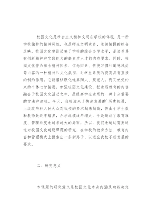 学校文化建设论文开题报告.docx