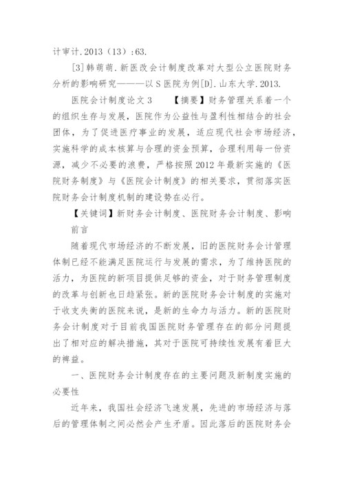 医院会计制度论文.docx