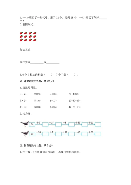 人教版二年级上册数学期末测试卷含完整答案（夺冠）.docx