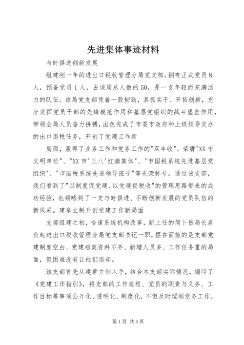 先进集体事迹材料 (7).docx
