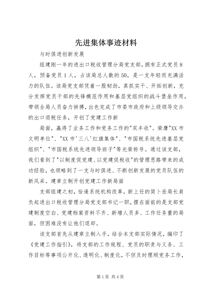 先进集体事迹材料 (7).docx