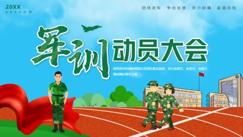 新生军训动员大会通用PPT模版