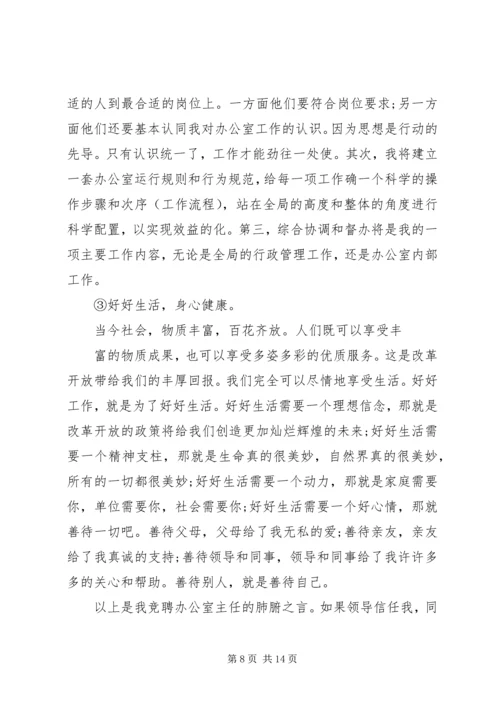 办公室主任竞聘演讲稿精选 (2).docx