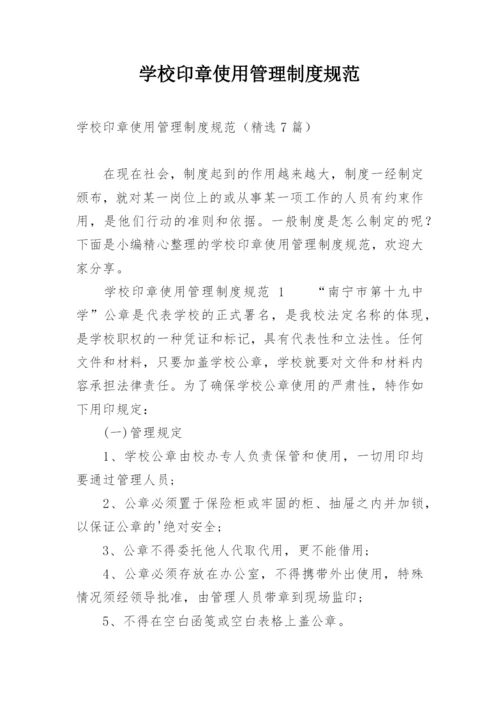 学校印章使用管理制度规范.docx