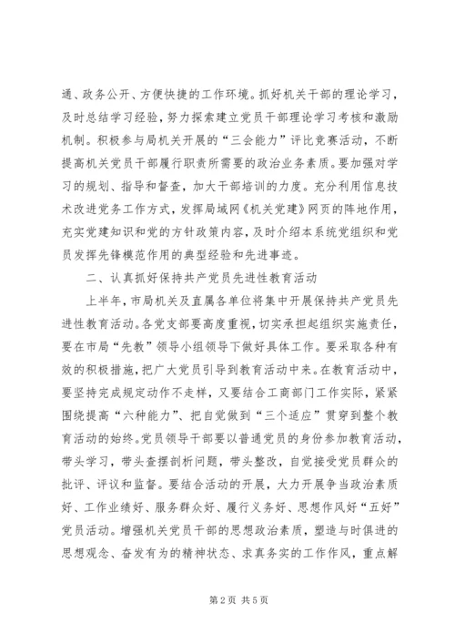 市工商局机关党建工作要点 (5).docx