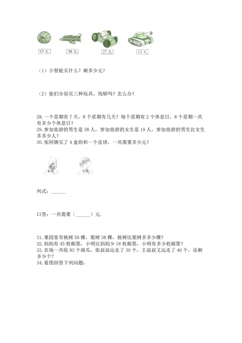 二年级上册数学应用题100道附答案【巩固】.docx