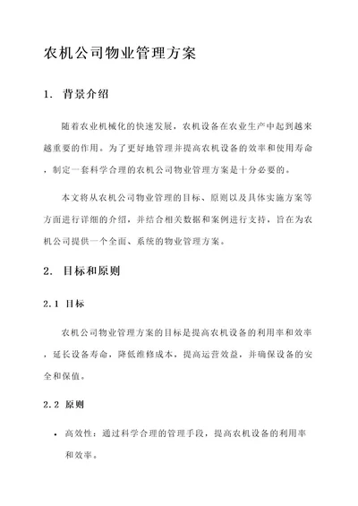 农机公司的物业管理方案