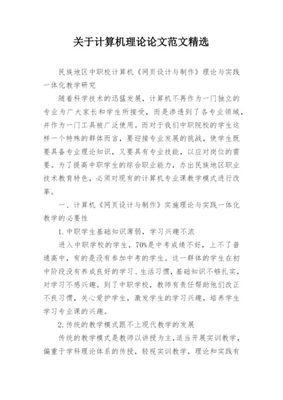 关于计算机理论论文范文精选.docx