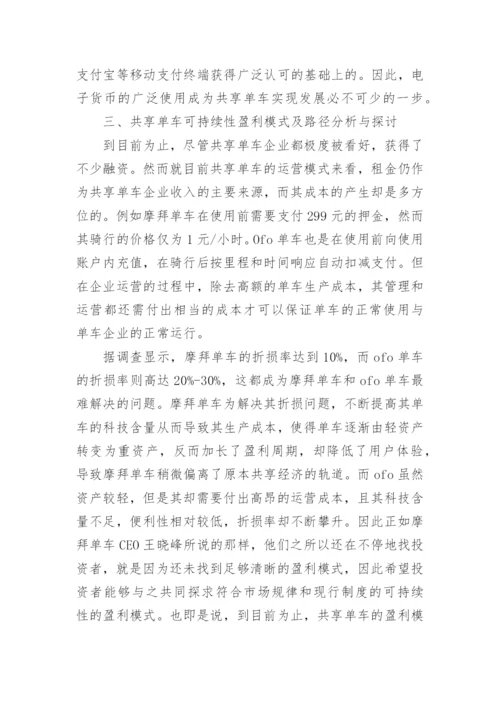 共享单车盈利模式论文.docx