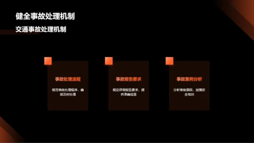 创新交通安全策略