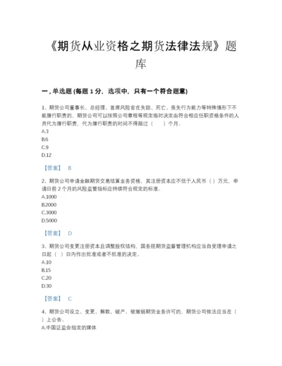 2022年四川省期货从业资格之期货法律法规通关试题库精品附答案.docx