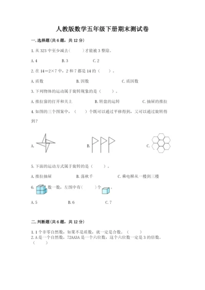 人教版数学五年级下册期末测试卷及参考答案（巩固）.docx