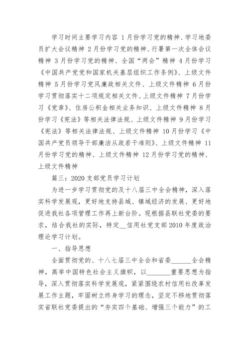 2020支部党员学习计划_党支部学习计划安排.docx