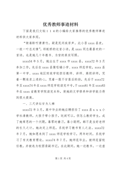 优秀教师事迹材料 (24).docx