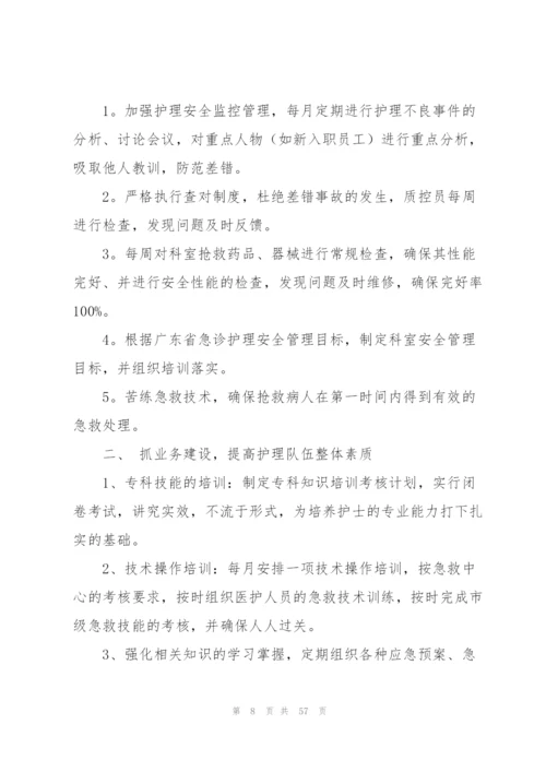 急诊科护理工作计划(15篇).docx