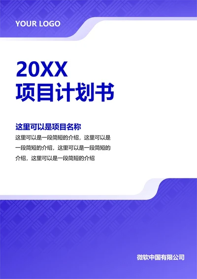 项目计划书