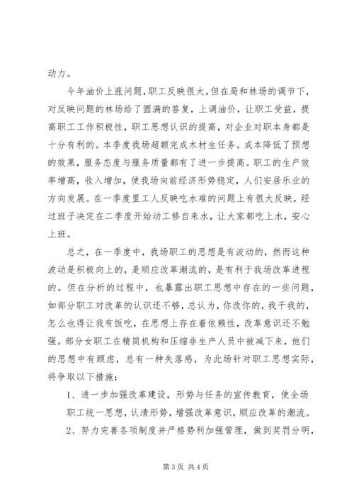 季度职工思想动态分析报告 (3).docx