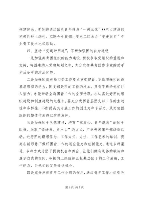 供电局团委工作要点 (4).docx